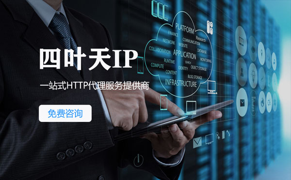 【泸州代理IP】免费的代理IP靠谱么？四叶天代理ip怎么样