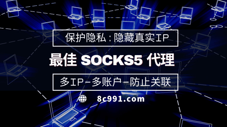 【泸州代理IP】使用SOCKS5有什么好处？